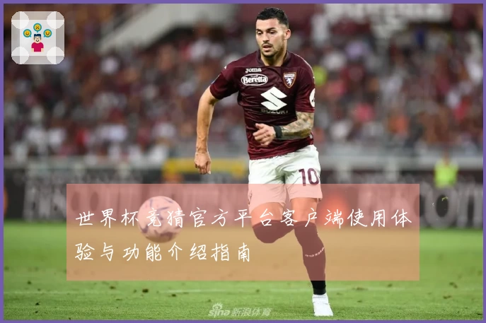 世界杯竞猜官方平台客户端使用体验与功能介绍指南